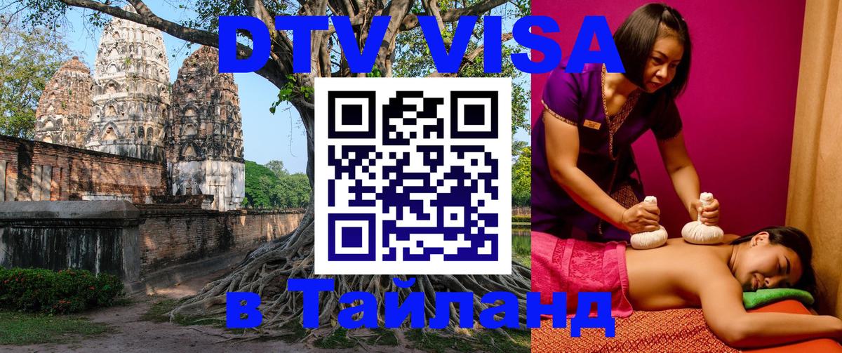 VISA в Тайланд для удалёнщиков 